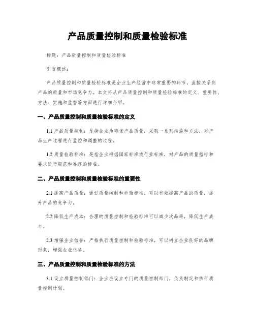 产品质量控制和质量检验标准