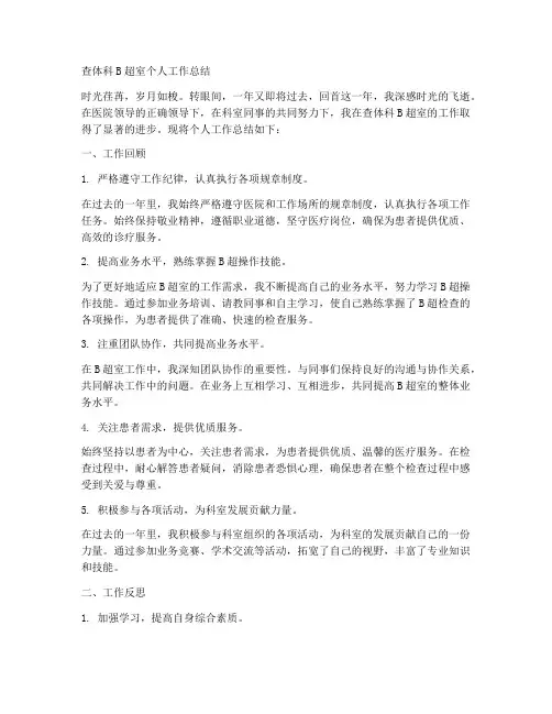 查体科b超室个人工作总结