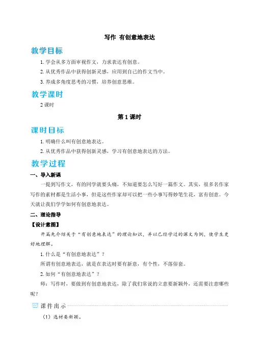 部编版九年级下册语文 第6单元 写作 有创意地表达 教案