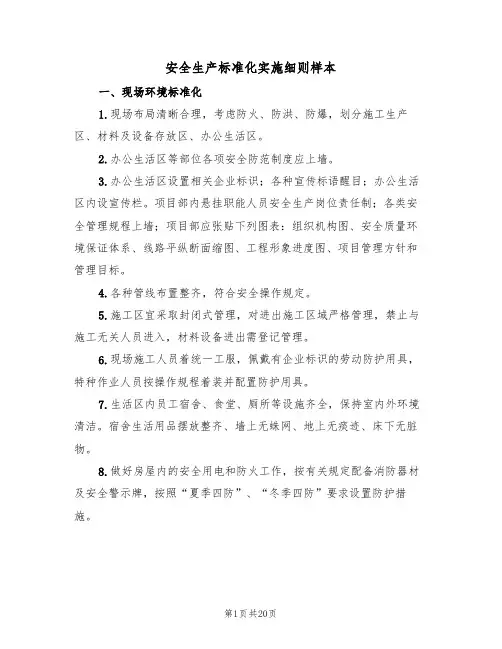 安全生产标准化实施细则样本(四篇)
