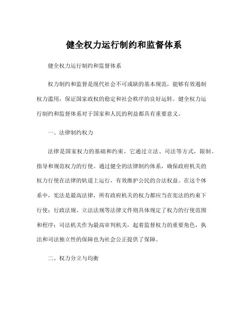 健全权力运行制约和监督体系