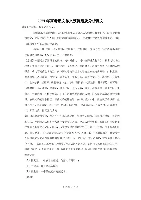 2021年高考语文作文预测题及分析范文
