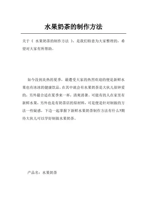 水果奶茶的制作方法