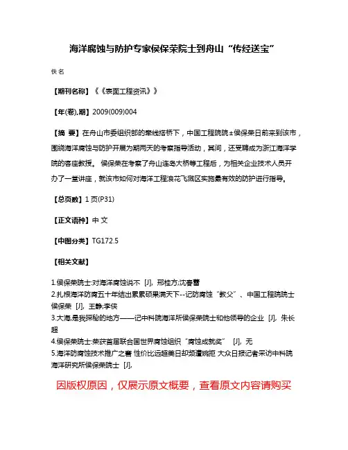 海洋腐蚀与防护专家侯保荣院士到舟山“传经送宝”