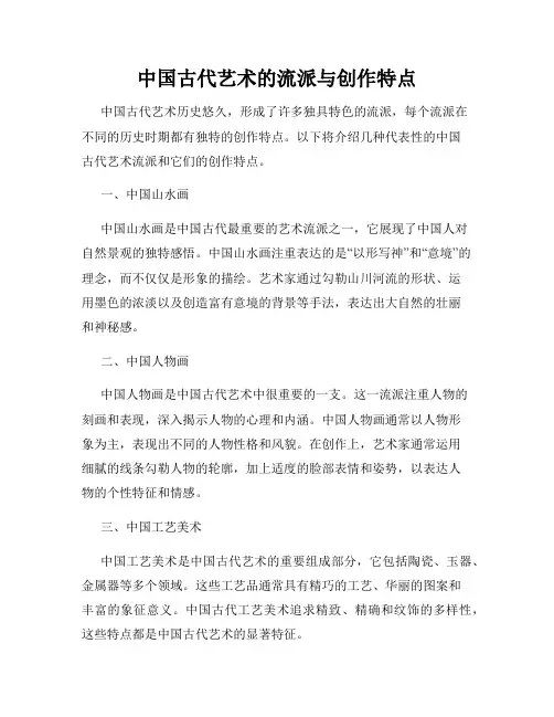 中国古代艺术的流派与创作特点