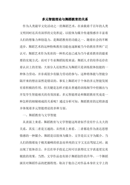 多元智能理论与舞蹈教育关系论文
