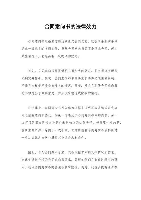 合同意向书的法律效力
