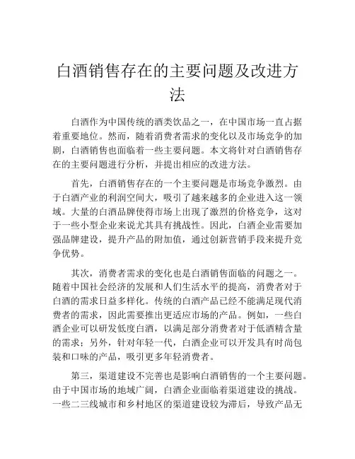 白酒销售存在的主要问题及改进方法