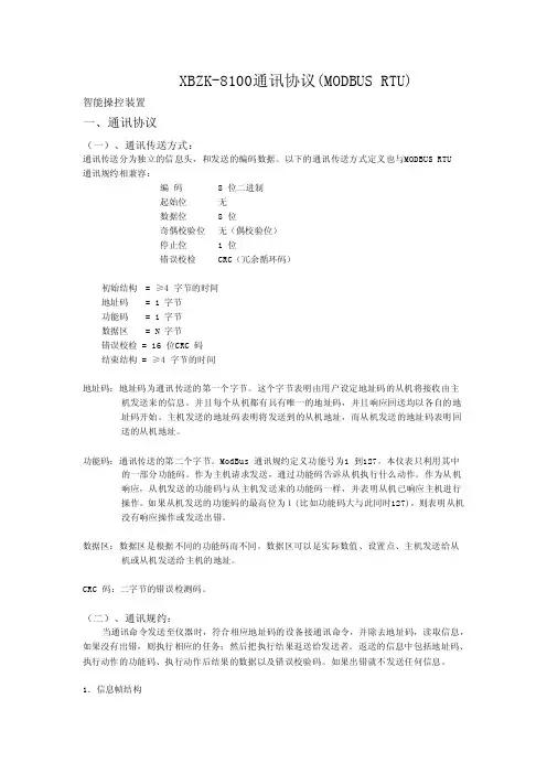 XBZK-8100通讯协议
