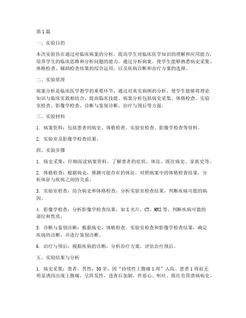 病案分析的实验报告(3篇)