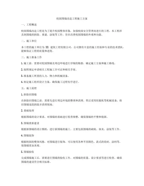 校园围墙改造工程施工方案