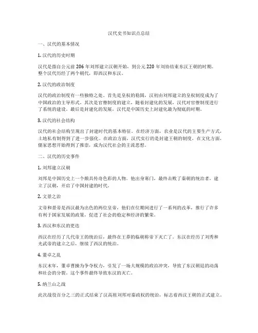 汉代史书知识点总结