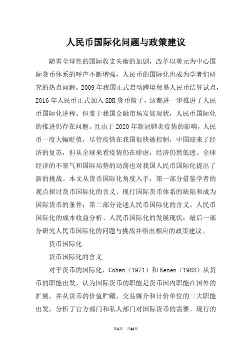人民币国际化问题与政策建议