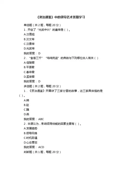 《资治通鉴》中的领导艺术答题学习