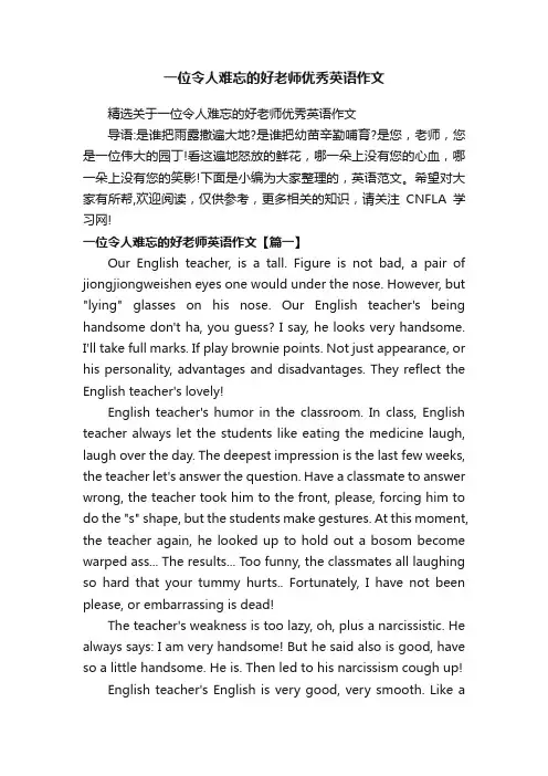 一位令人难忘的好老师优秀英语作文