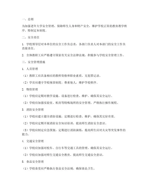 老年大学安全工作管理制度