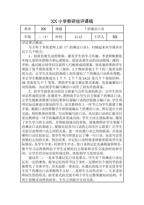 小学教研组评课稿 7的乘法口诀