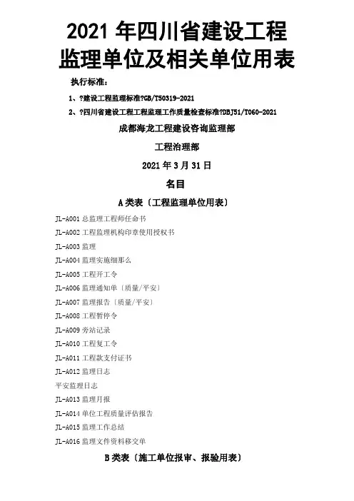 年四川省建设工程监理用表(DOC63页)