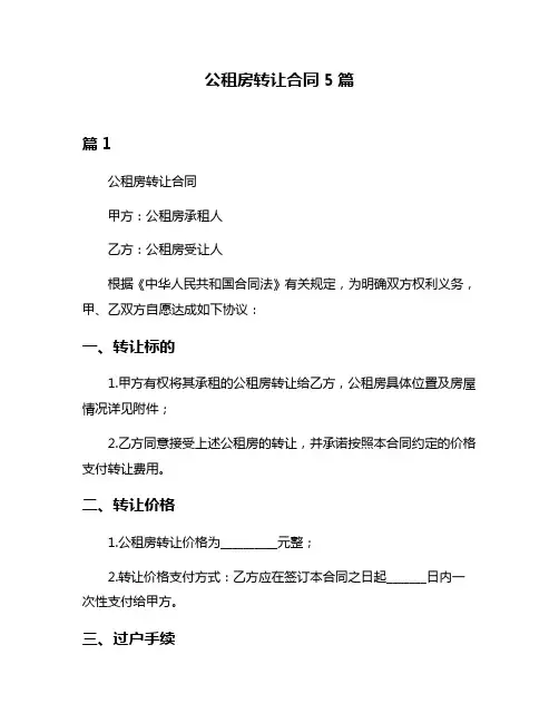 公租房转让合同5篇
