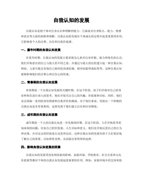 自我认知的发展
