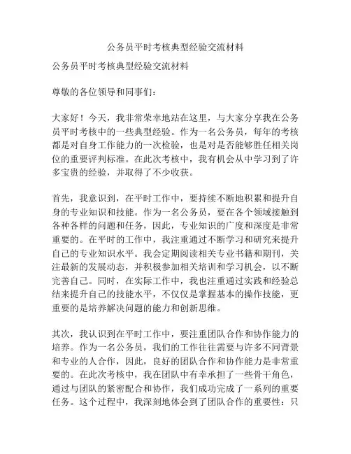 公务员平时考核典型经验交流材料