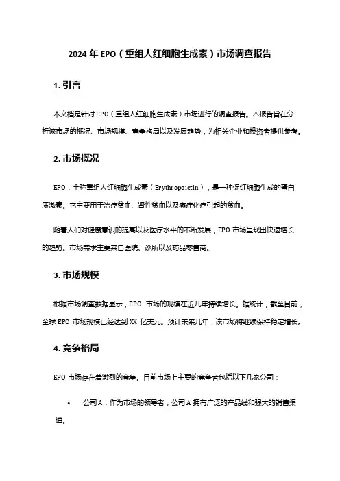 2024年EPO(重组人红细胞生成素)市场调查报告