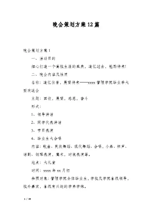 晚会策划方案12篇