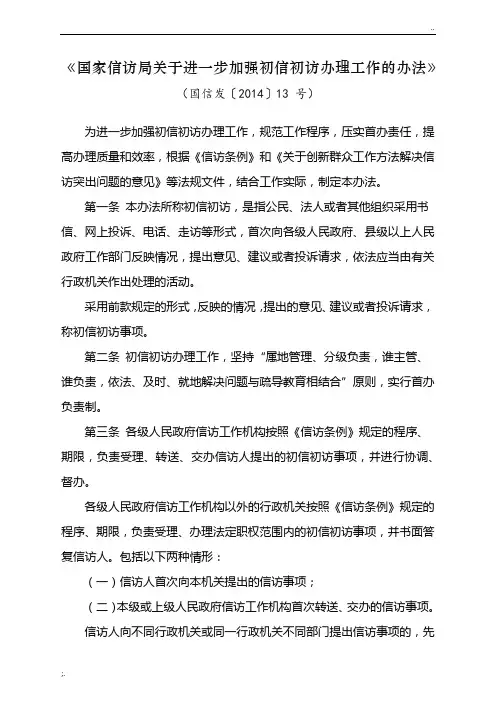国家信访局关于进一步加强初信初访办理工作的办法