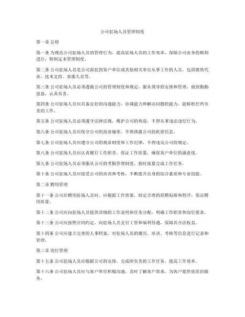 公司驻场人员管理制度