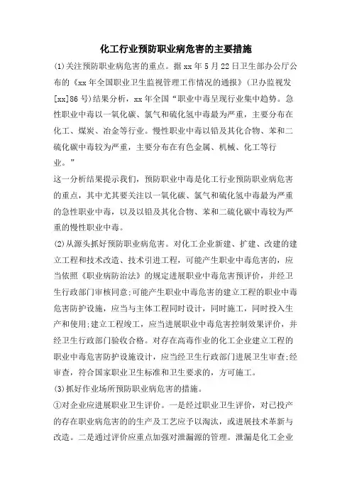 化工行业预防职业病危害的主要措施