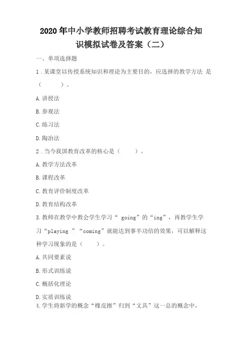 2020年中小学教师招聘考试教育理论综合知识模拟试卷及答案二