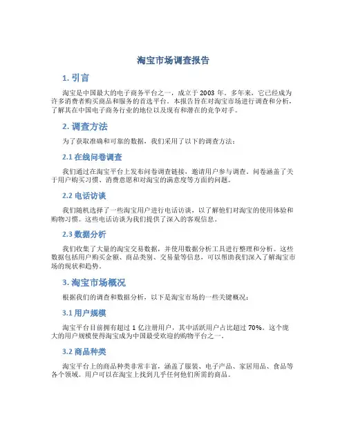 淘宝 市场调查报告
