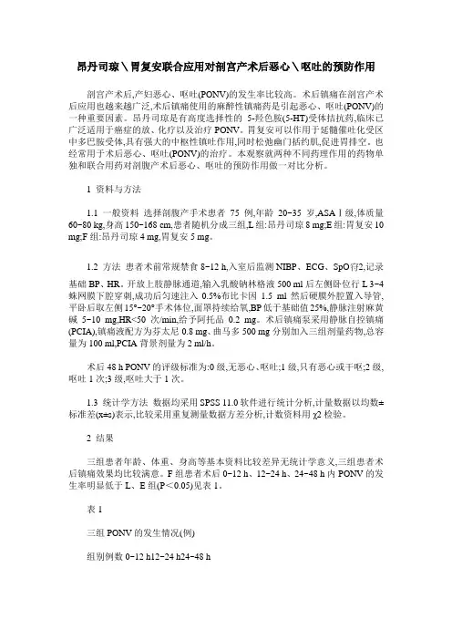 昂丹司琼＼胃复安联合应用对剖宫产术后恶心＼呕吐的预防作用
