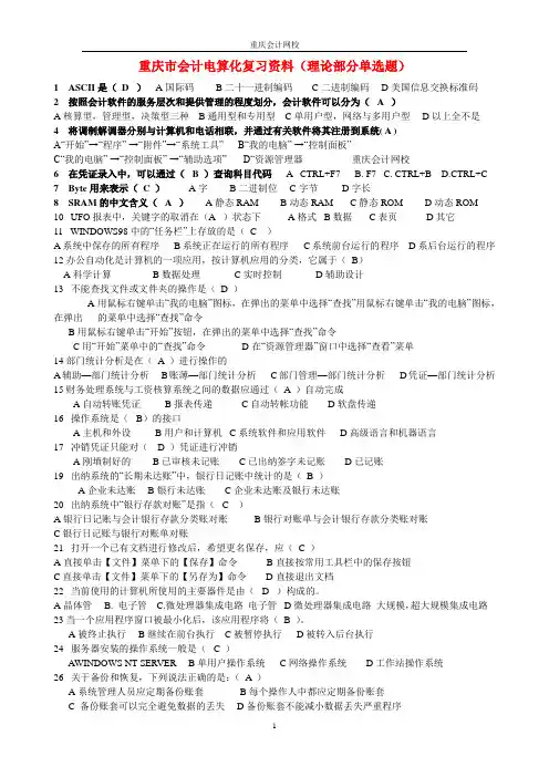 2010-2011重庆市会计电算化复习资料(单选)