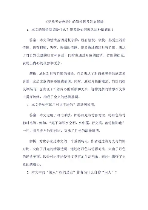 记承天寺夜游简答题