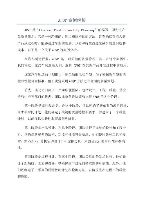 APQP案例解析