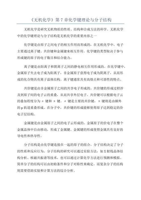 《无机化学》第7章化学键理论与分子结构