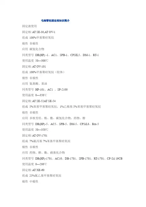毛细管柱固定相知识简介