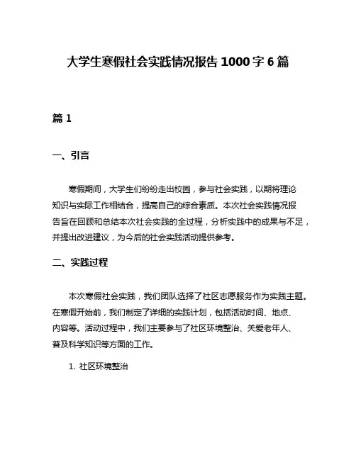 大学生寒假社会实践情况报告1000字6篇