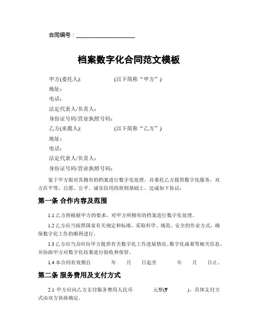 档案数字化合同范文模板