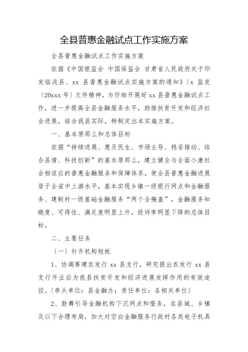 全县普惠金融试点工作实施方案
