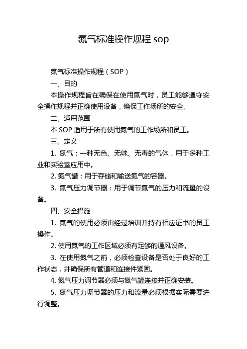 氮气标准操作规程sop