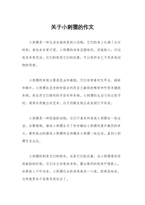 关于小刺猬的作文