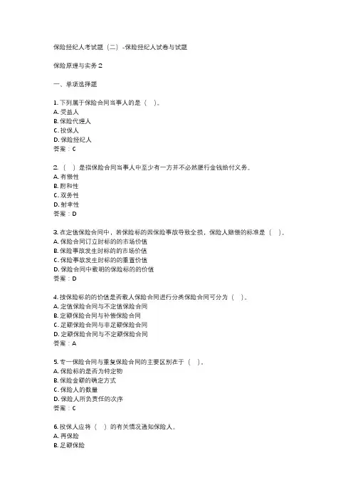 保险经纪人考试题(二)-保险经纪人试卷与试题
