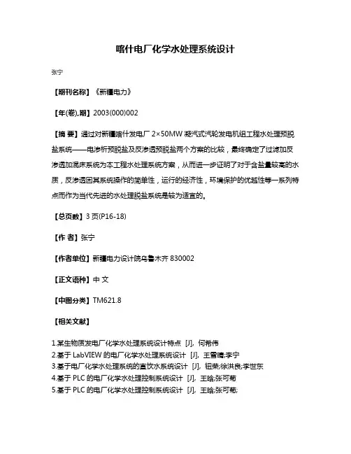 喀什电厂化学水处理系统设计