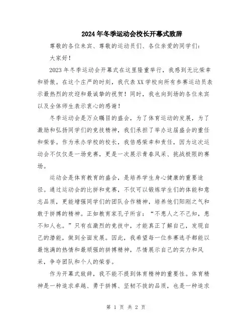 2024年冬季运动会校长开幕式致辞