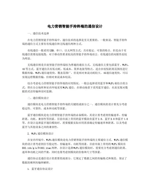 电力营销智能手持终端的通信设计