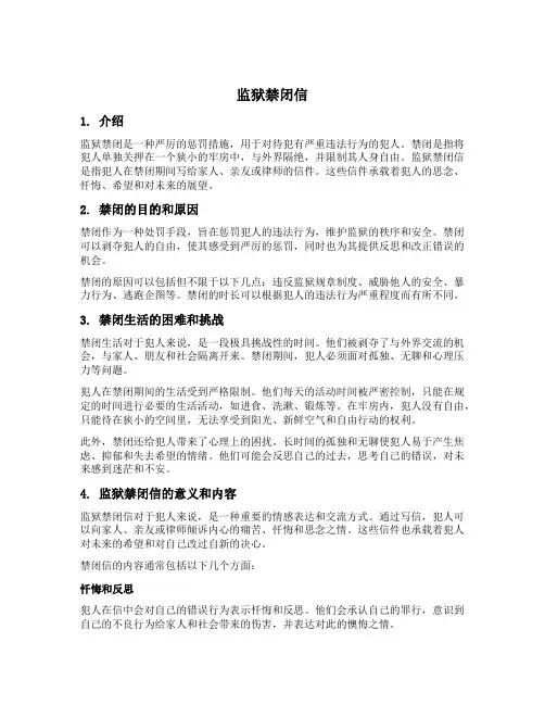 监狱禁闭信