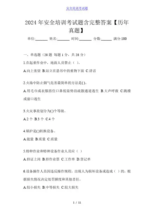 2024年安全培训考试题含完整答案【历年真题】
