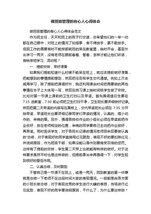 做班级管理的有心人心得体会
